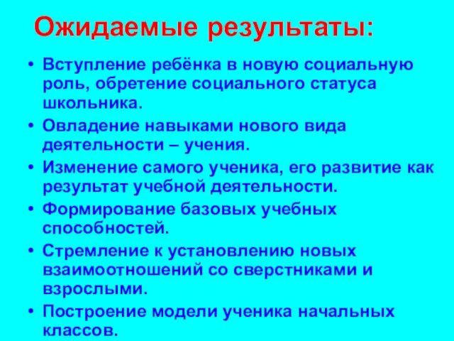 Ожидаемые результаты: Вступление ребёнка в новую социальную роль, обретение социального статуса школьника.