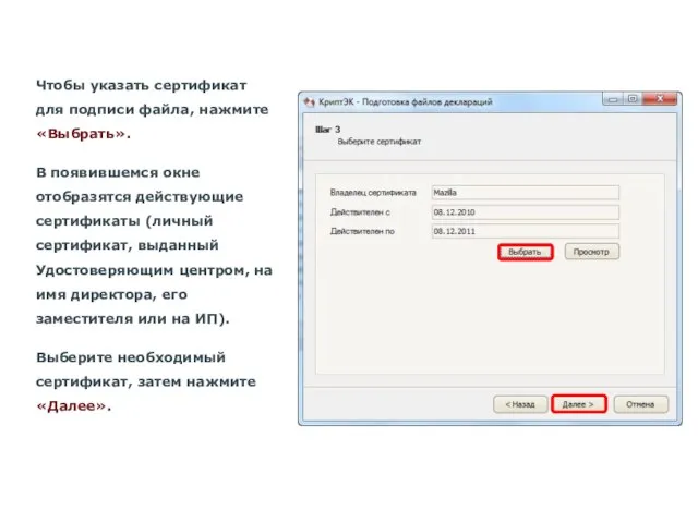 Чтобы указать сертификат для подписи файла, нажмите «Выбрать». В появившемся окне отобразятся