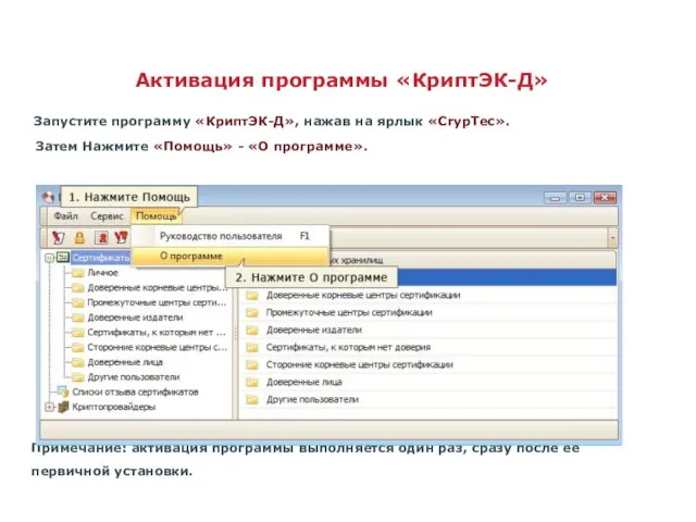 Активация программы «КриптЭК-Д» Запустите программу «КриптЭК-Д», нажав на ярлык «CrypTec». Затем Нажмите