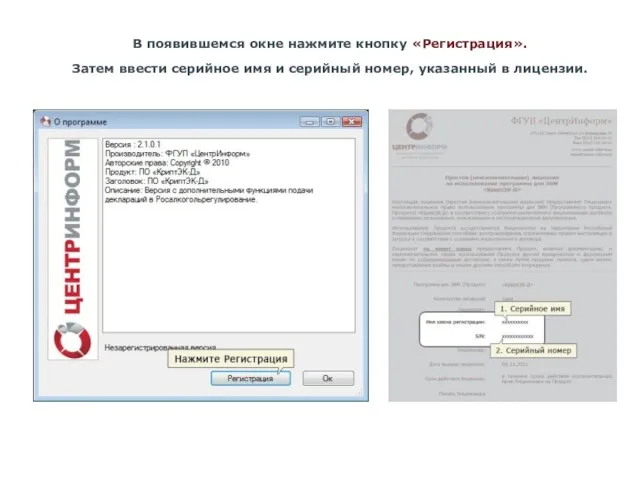 В появившемся окне нажмите кнопку «Регистрация». Затем ввести серийное имя и серийный номер, указанный в лицензии.