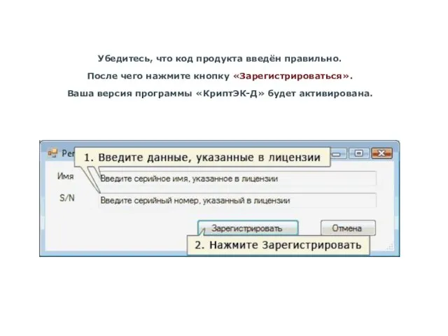 Убедитесь, что код продукта введён правильно. После чего нажмите кнопку «Зарегистрироваться». Ваша