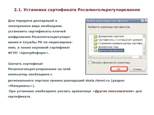 2.1. Установка сертификата Росалкогольрегулирования Для передачи деклараций в электронном виде необходимо установить