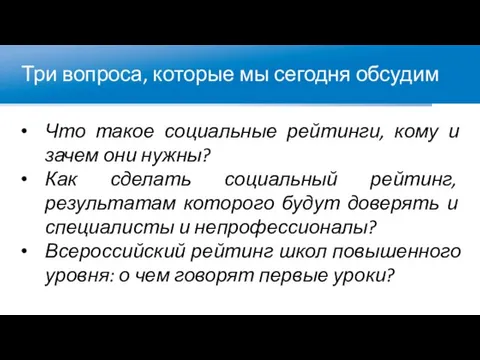 Три вопроса, которые мы сегодня обсудим Что такое социальные рейтинги, кому и