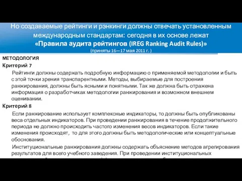 Но создаваемые рейтинги и рэнкинги должны отвечать установленным международным стандартам: сегодня в