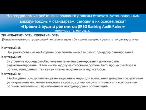 Но создаваемые рейтинги и рэнкинги должны отвечать установленным международным стандартам: сегодня в