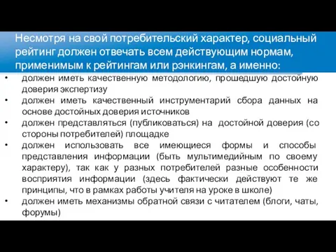 Несмотря на свой потребительский характер, социальный рейтинг должен отвечать всем действующим нормам,