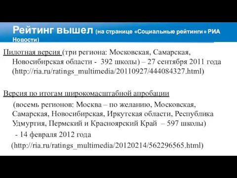 Рейтинг вышел (на странице «Социальные рейтинги» РИА Новости) Пилотная версия (три региона: