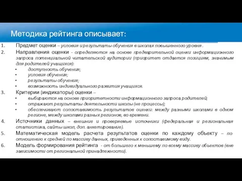 Методика рейтинга описывает: Предмет оценки – условия и результаты обучения в школах