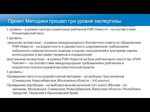 Проект Методики прошел три уровня экспертизы: 1 уровень – в рамках Центра