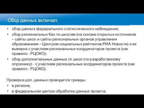 Сбор данных включал: сбор данных федерального статистического наблюдения; сбор региональных баз по