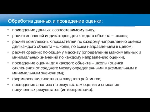 Обработка данных и проведение оценки: приведение данных к сопоставимому виду; расчет значений