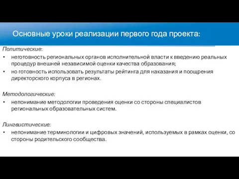 Основные уроки реализации первого года проекта: Политические: неготовность региональных органов исполнительной власти