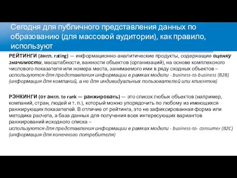 Сегодня для публичного представления данных по образованию (для массовой аудитории), как правило,