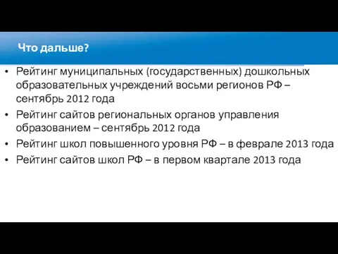 Что дальше? Рейтинг муниципальных (государственных) дошкольных образовательных учреждений восьми регионов РФ –