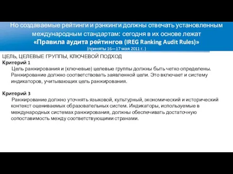 Но создаваемые рейтинги и рэнкинги должны отвечать установленным международным стандартам: сегодня в