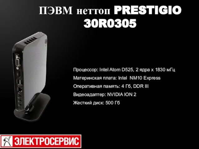 ПЭВМ неттоп PRESTIGIO 30R0305 Процессор: Intel Atom D525, 2 ядра х 1830