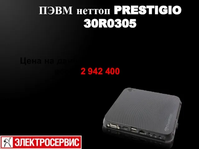 ПЭВМ неттоп PRESTIGIO 30R0305 Цена на данное устройство составит всего 2 942 400 с НДС