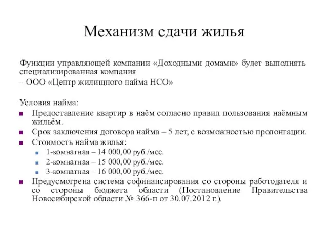 Функции управляющей компании «Доходными домами» будет выполнять специализированная компания – ООО «Центр