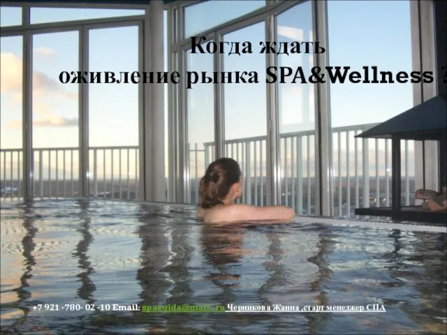 Когда ждать оживление рынка SPA&Wellness ? +7 921 -780- 02 -10 Email: