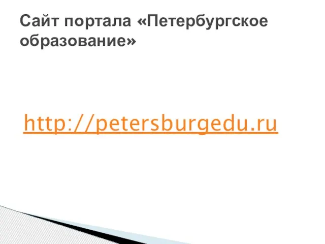 http://petersburgedu.ru Сайт портала «Петербургское образование»
