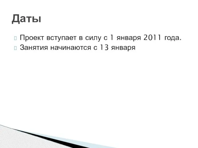 Проект вступает в силу с 1 января 2011 года. Занятия начинаются с 13 января Даты