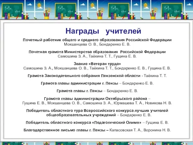 Награды учителей Почетный работник общего и среднего образования Российской Федерации Мокшанцева О.