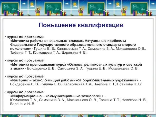 Повышение квалификации курсы по программе «Методика работы в начальных классах. Актуальные проблемы