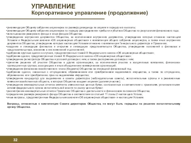 рекомендации Общему собранию акционеров по размеру дивиденда по акциям и порядку его