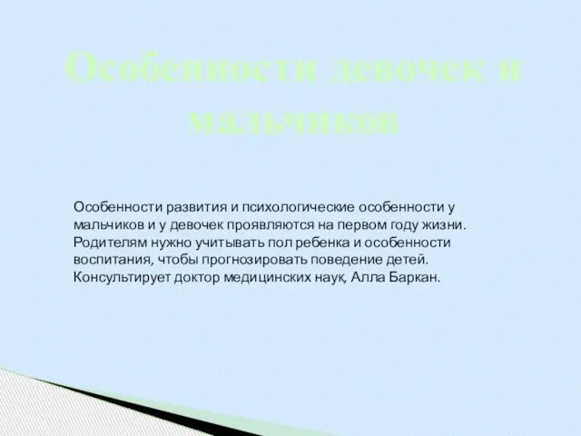 Особенности девочек и мальчиков Особенности развития и психологические особенности у мальчиков и