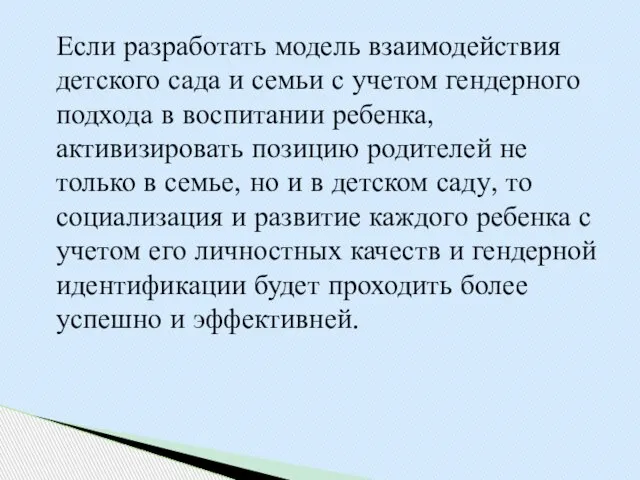 Если разработать модель взаимодействия детского сада и семьи с учетом гендерного подхода