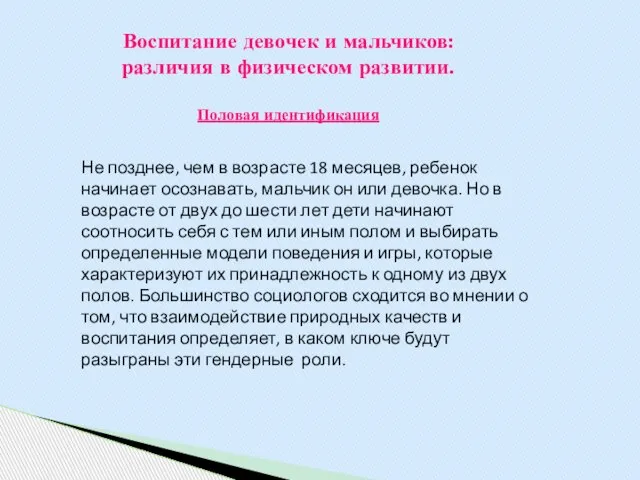 Воспитание девочек и мальчиков: различия в физическом развитии. Половая идентификация Не позднее,