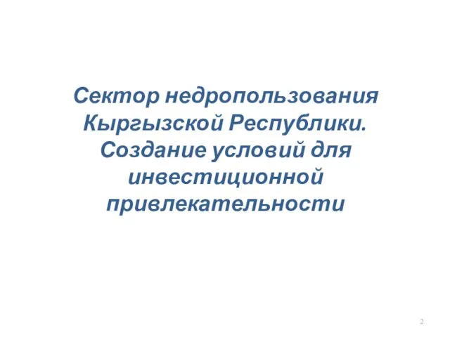 Сектор недропользования Кыргызской Республики. Создание условий для инвестиционной привлекательности