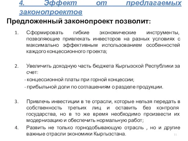 4. Эффект от предлагаемых законопроектов Предложенный законопроект позволит: Сформировать гибкие экономические инструменты,