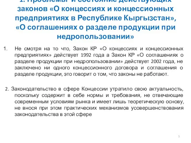 1. Проблемы и состояние действующих законов «О концессиях и концессионных предприятиях в