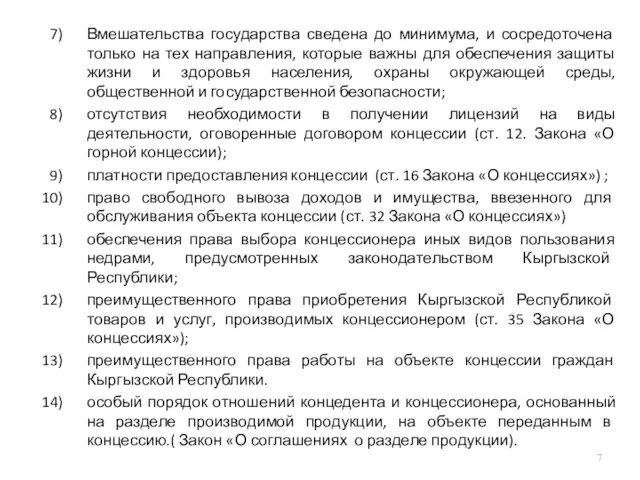 Вмешательства государства сведена до минимума, и сосредоточена только на тех направления, которые