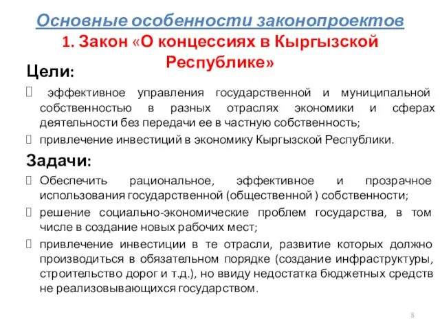 Основные особенности законопроектов 1. Закон «О концессиях в Кыргызской Республике» Цели: эффективное