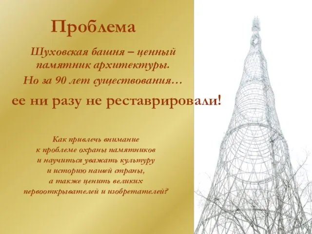 Проблема Шуховская башня – ценный памятник архитектуры. Но за 90 лет существования…