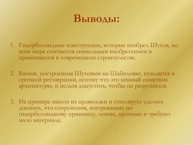 Выводы: Гиперболоидные конструкции, которые изобрел Шухов, во всем мире считаются гениальным изобретением