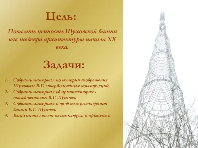 Цель: Показать ценность Шуховской башни как шедевра архитектуры начала XX века. Задачи: