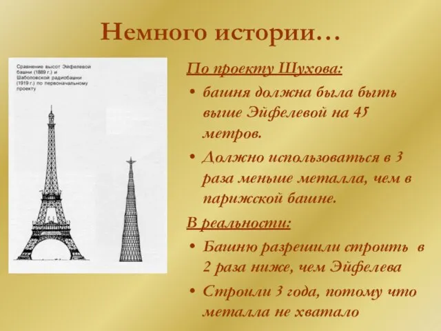 Немного истории… По проекту Шухова: башня должна была быть выше Эйфелевой на