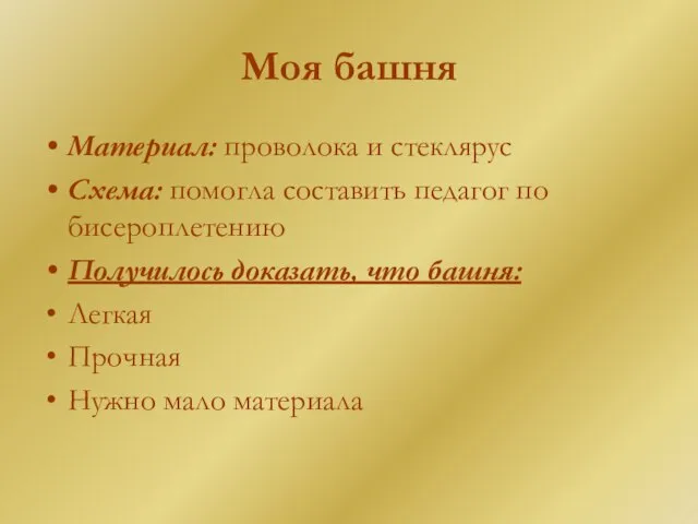 Моя башня Материал: проволока и стеклярус Схема: помогла составить педагог по бисероплетению