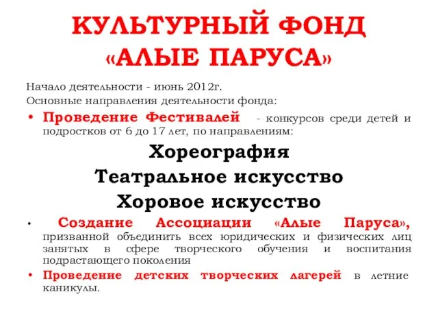 КУЛЬТУРНЫЙ ФОНД «АЛЫЕ ПАРУСА» Начало деятельности - июнь 2012г. Основные направления деятельности