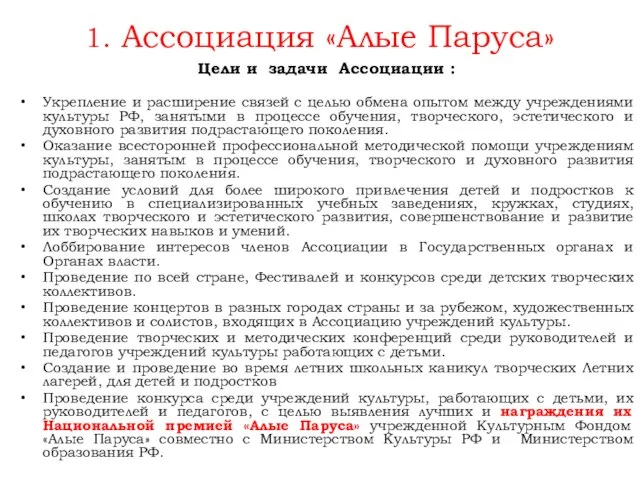 1. Ассоциация «Алые Паруса» Цели и задачи Ассоциации : Укрепление и расширение