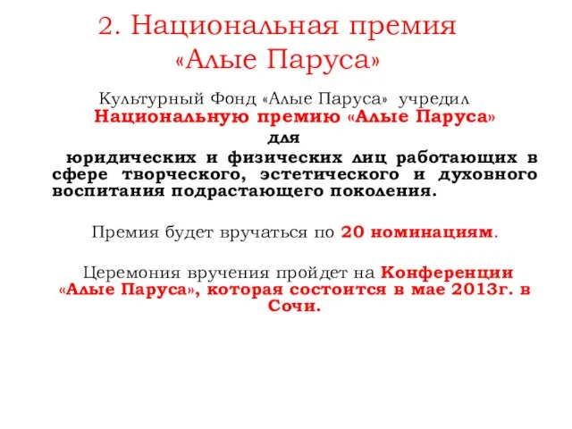 Культурный Фонд «Алые Паруса» учредил Национальную премию «Алые Паруса» для юридических и