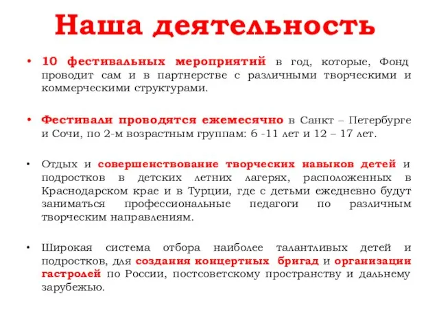 Наша деятельность 10 фестивальных мероприятий в год, которые, Фонд проводит сам и