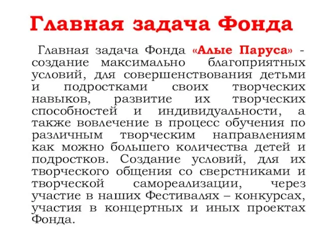 Главная задача Фонда Главная задача Фонда «Алые Паруса» - создание максимально благоприятных