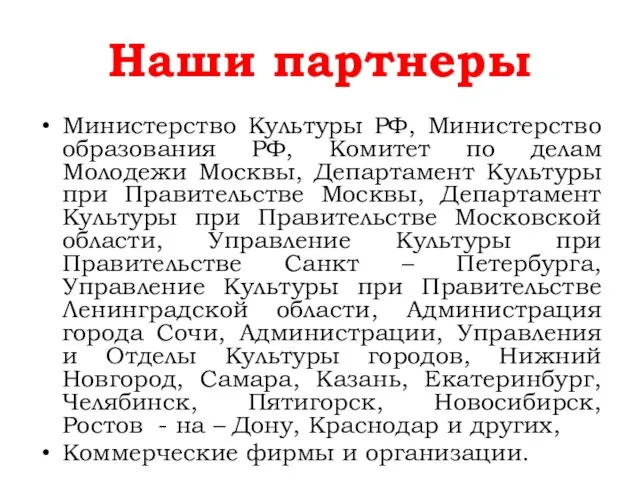 Наши партнеры Министерство Культуры РФ, Министерство образования РФ, Комитет по делам Молодежи