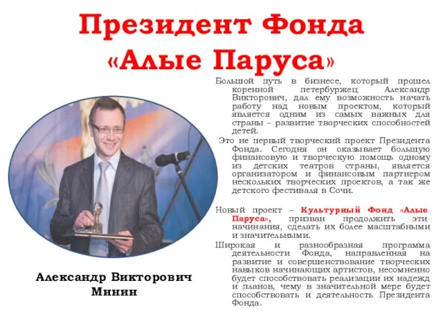 Президент Фонда «Алые Паруса» Большой путь в бизнесе, который прошел коренной петербуржец