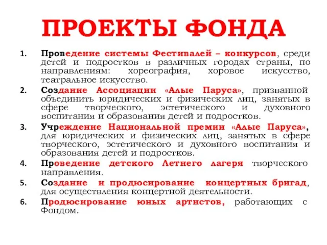 ПРОЕКТЫ ФОНДА Проведение системы Фестивалей – конкурсов, среди детей и подростков в