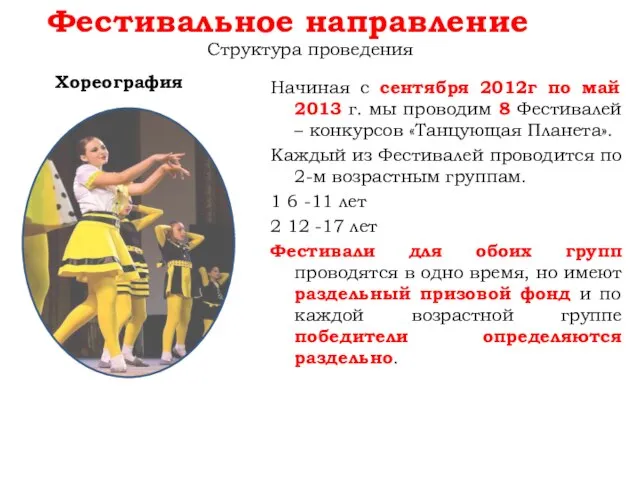 Фестивальное направление Начиная с сентября 2012г по май 2013 г. мы проводим